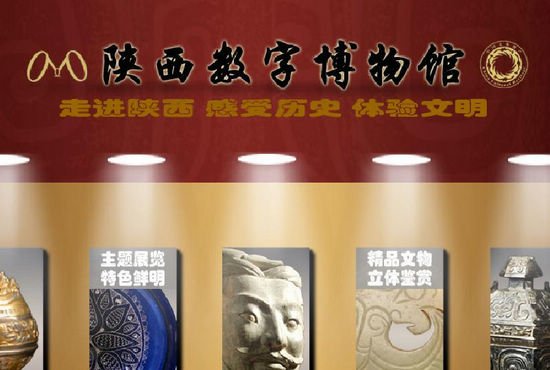 陕西数字博物馆